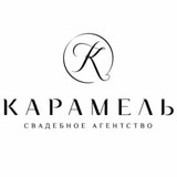Свадебное агентство Карамель