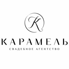 Свадебное агентство Карамель