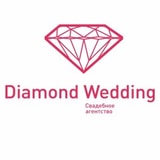 Свадебное агентство "Diamond Wedding"