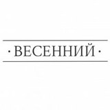Весенний Лофт