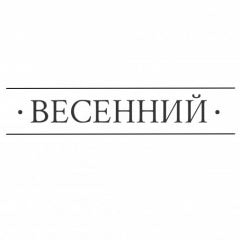 Весенний Лофт