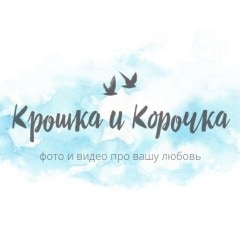 Крошка и Корочка