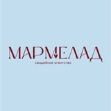 МАРМЕЛАД