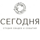 Студия Свадеб и Событий СЕГОДНЯ