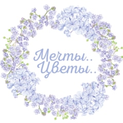 Мечты..Цветы..