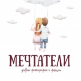 Студия "Мечтатели"