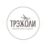 Мастерская Флористики и Декора Трэжоли