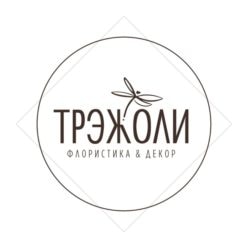 Мастерская Флористики и Декора Трэжоли