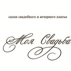 Моя свадьба