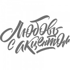 Любовь с акцентом