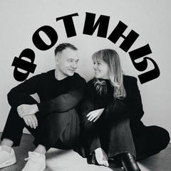 Семья Фотиных | Fotin Family