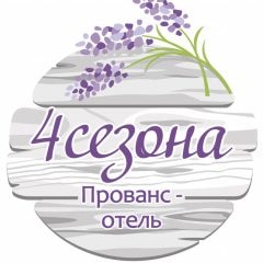 Прованс-отель "4 сезона"