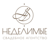 НЕДЕЛИМЫЕ