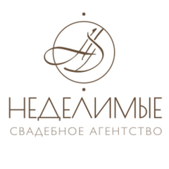 НЕДЕЛИМЫЕ
