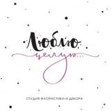 Студия флористики и декора "Люблю, целую..."