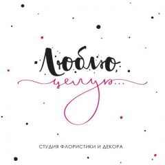Студия флористики и декора "Люблю, целую..."