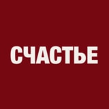"Счастье"