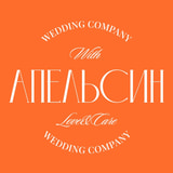 Апельсин Wedding