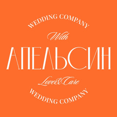 Апельсин Wedding