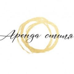 Аренда стиля