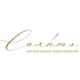 САЛЮТЭ ИВЕНТ