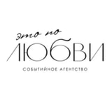 Агентство событий "Это по любви"