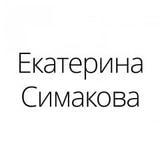 Екатерина Симакова