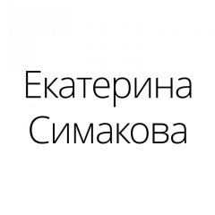 Екатерина Симакова