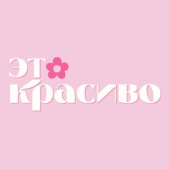 Это красиво