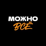 МОЖНО ВСЁ
