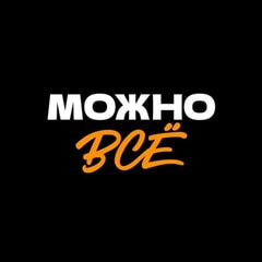 МОЖНО ВСЁ