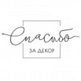 Спасибо за Декор