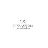 "Про Любовь"