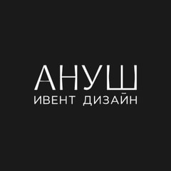 Ануш Ивент Дизайн