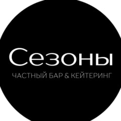 СЕЗОНЫ Кейтеринг