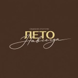 ЛЕТО НАВСЕГДА
