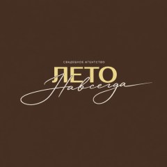 ЛЕТО НАВСЕГДА
