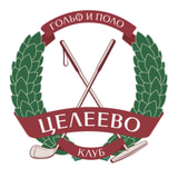 Целеево Гольф и Поло Клуб