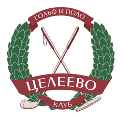 Целеево Гольф и Поло Клуб