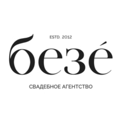 СВАДЕБНОЕ АГЕНТСТВО БЕЗЕ