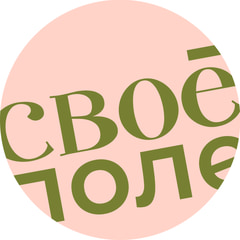 Своё Поле
