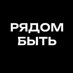 Рядом быть