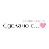 " Сделано с...♥"