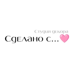" Сделано с...♥"
