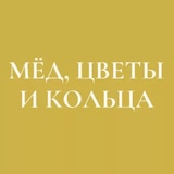 Мёд, цветы и кольца