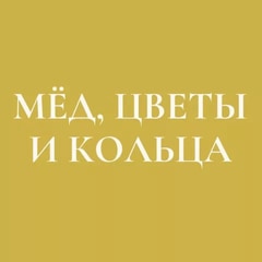 Мёд, цветы и кольца