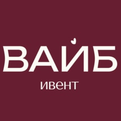 ВАЙБ ИВЕНТ
