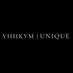 УНИКУМ | UNIQUE