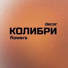 КОЛИБРИ