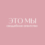 Это мы